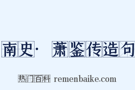南史·萧鉴传造句是什么意思的图片